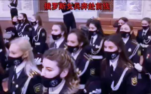 Скачать видео: 俄罗斯女兵奔赴前线