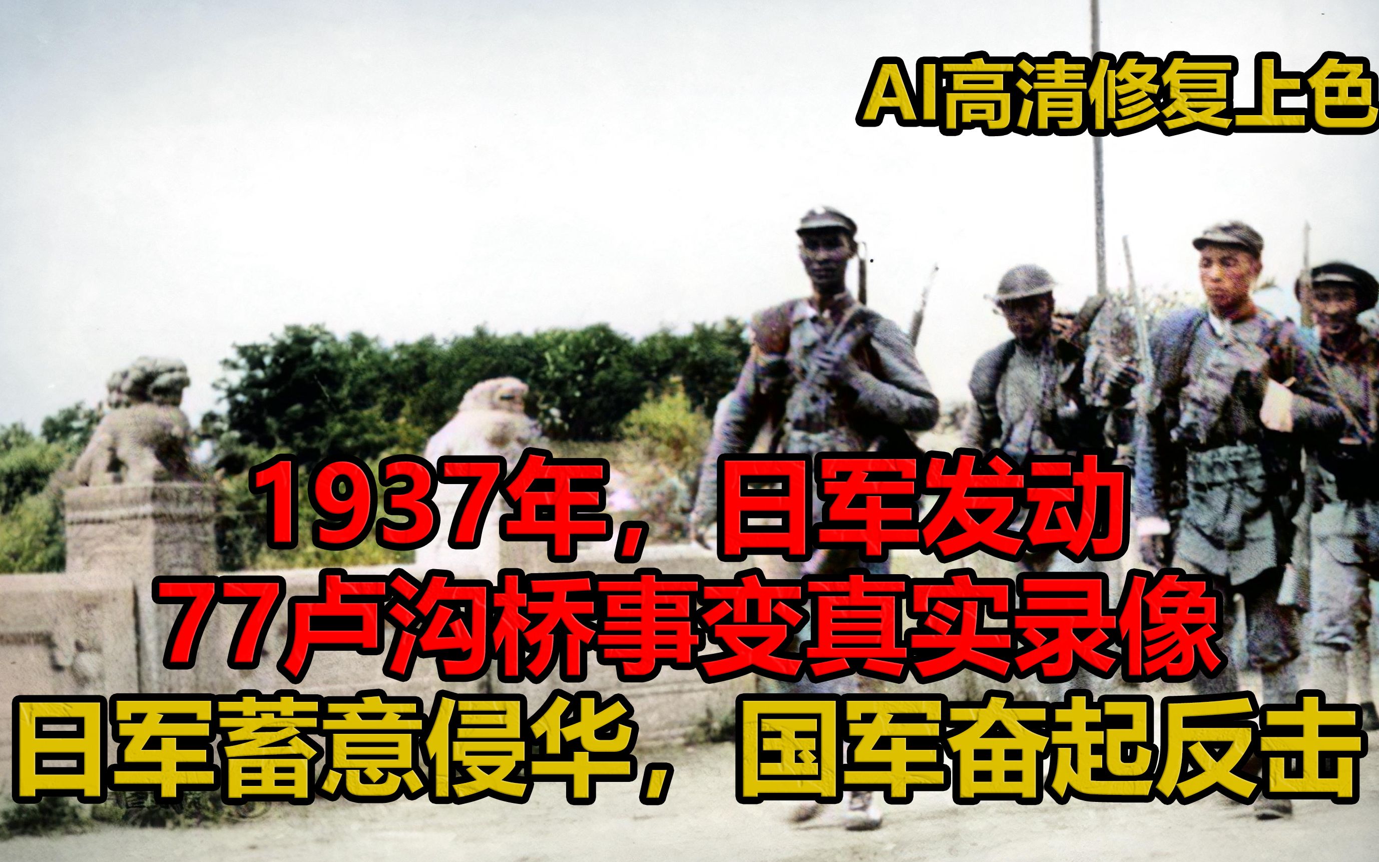 1937年,77卢沟桥事变和之后的真实录像.日军侵华,国军多次奋起反击哔哩哔哩bilibili