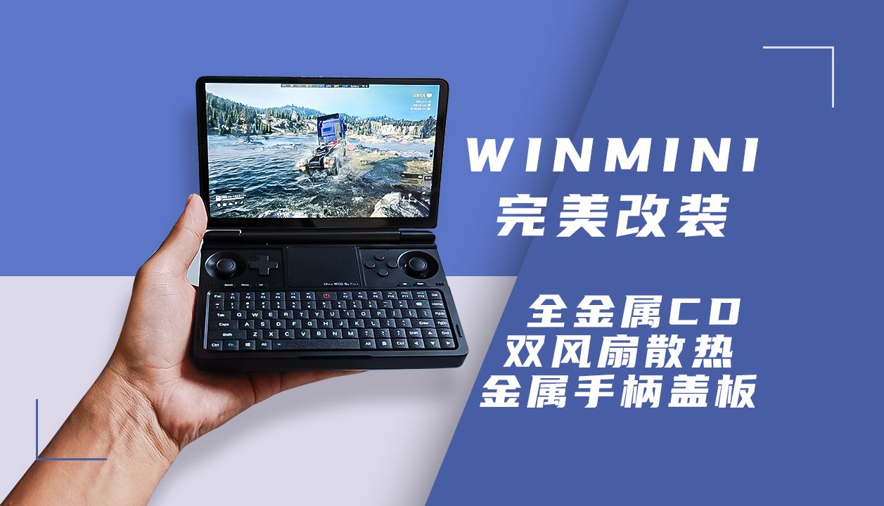 Win mini完美改装套件!真正的UMPC掌机二合一!哔哩哔哩bilibili