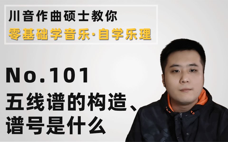 【零基础学音乐ⷨ‡ꥭ椹理】101五线谱的构造、谱号是什么哔哩哔哩bilibili