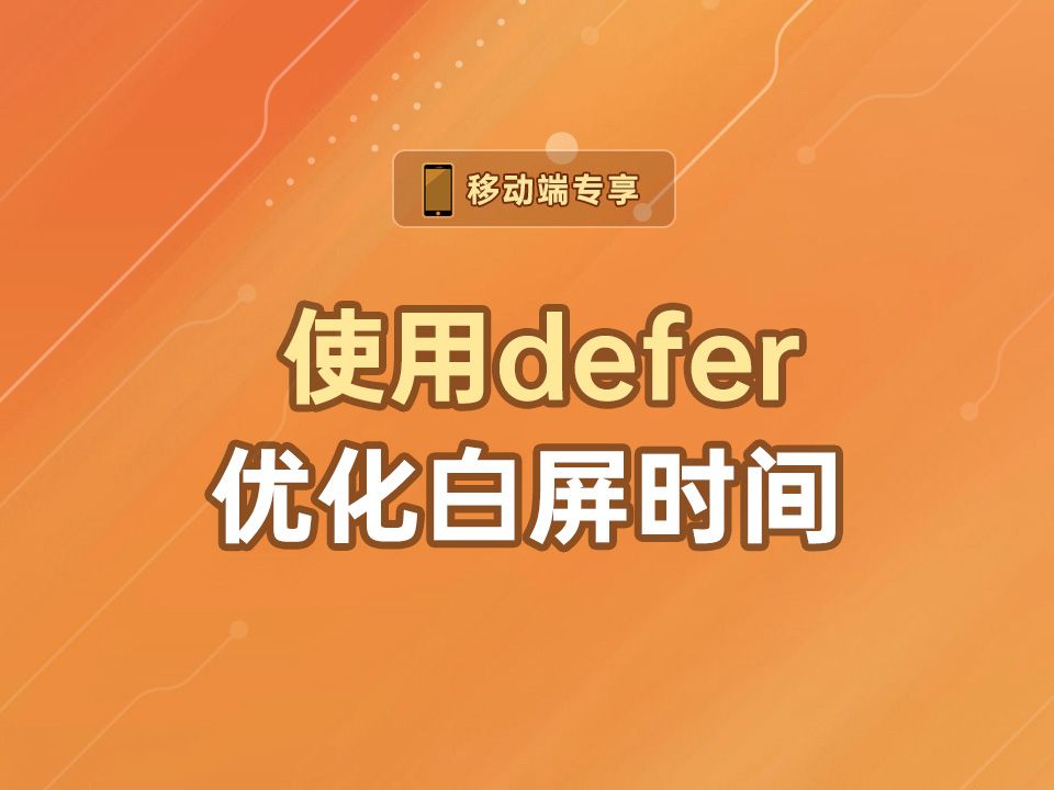 使用defer优化白屏时间【渡一教育】哔哩哔哩bilibili