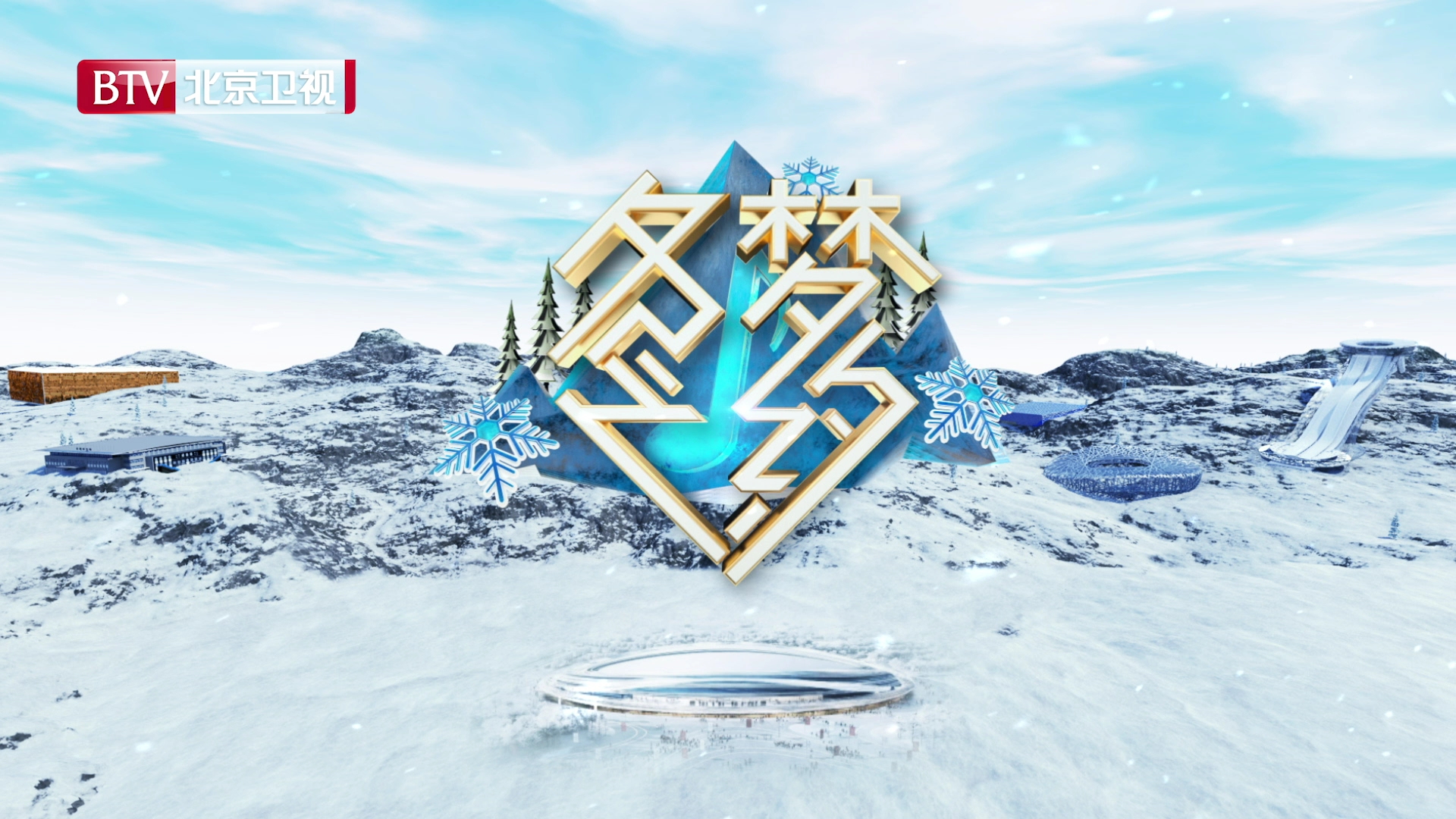 《冬梦之约》快来和王冰玉一起共赴冬梦之约!