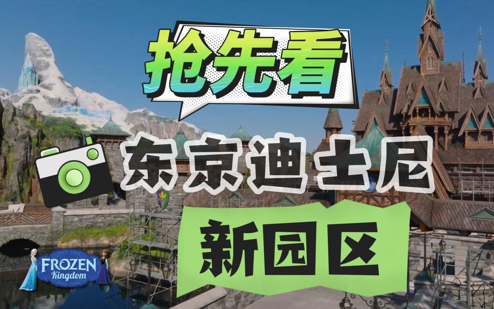 东京迪士尼新园区=3个园区+4个项目+1个酒店哔哩哔哩bilibili