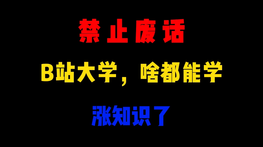 [图]省流：B站大学，啥都能学