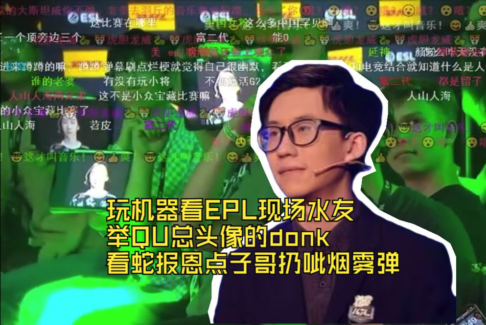 玩机器看EPL现场水友举QU总头像的donk 看蛇报恩点子哥扔呲烟雾弹 仗义蛇哔哩哔哩bilibili