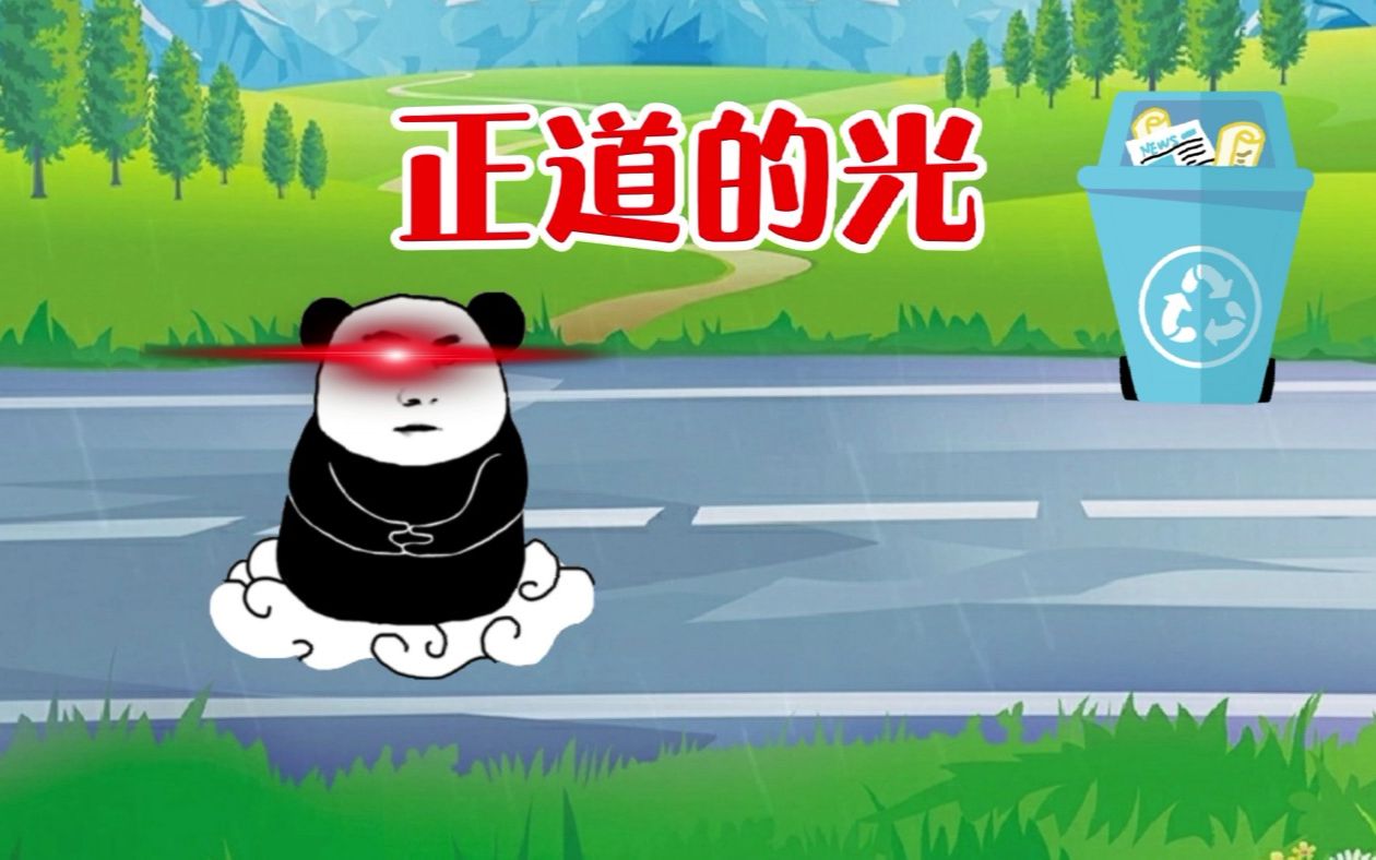 问就是我要让正道的光,照在大地上!