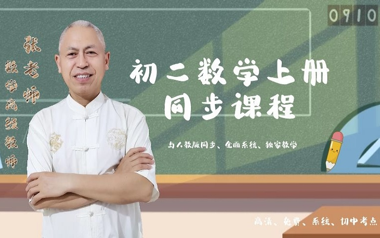 [图]【超越数学】初二数学上册第十三章 轴对称（全套系列同步课程）