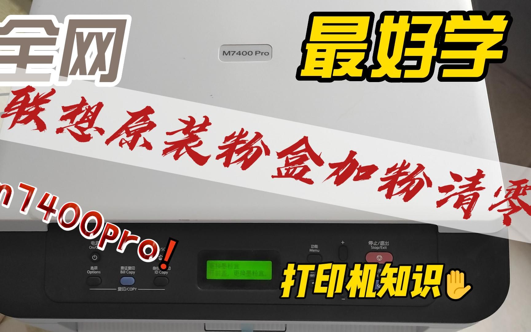 联想M7400PRO原装粉盒加粉清零