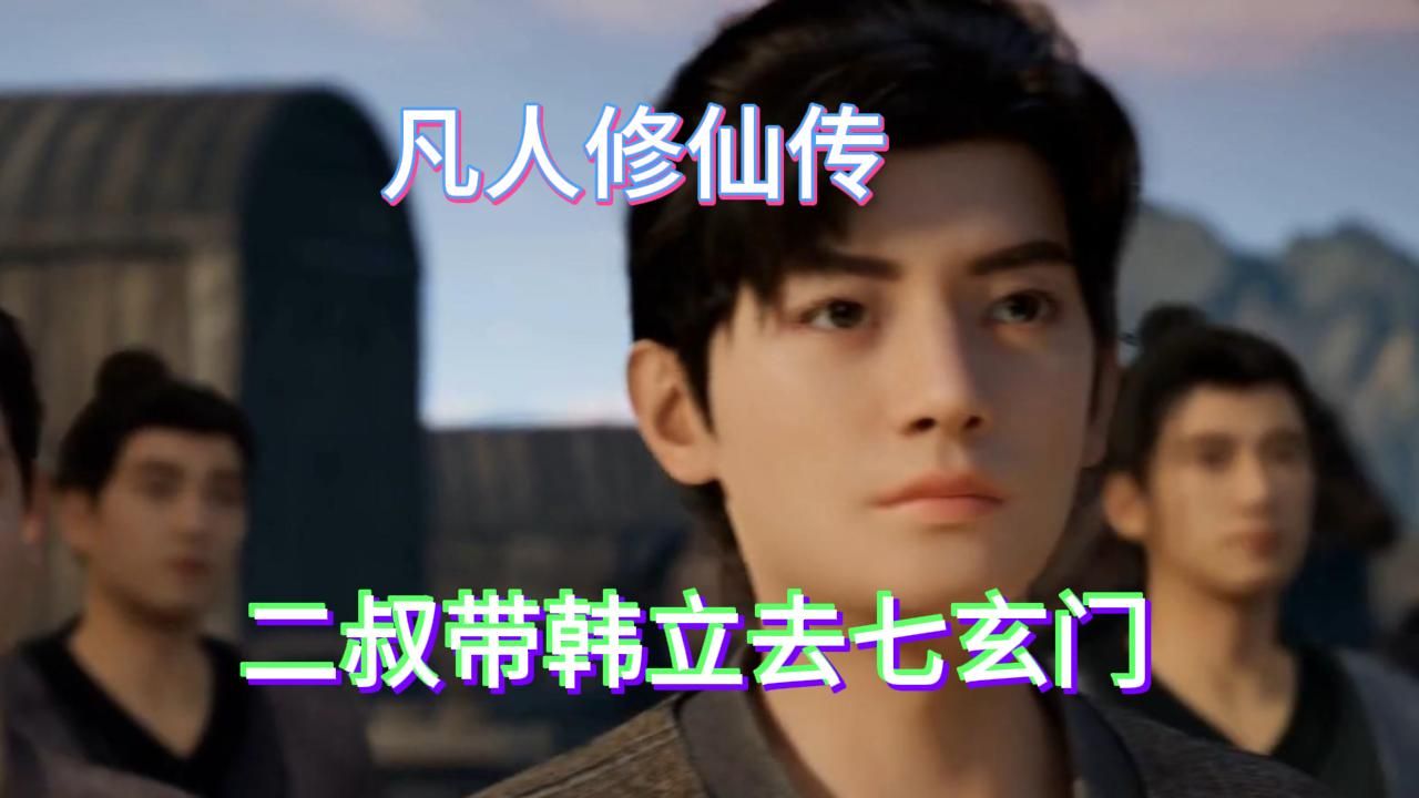 凡人之从七玄门开始修仙