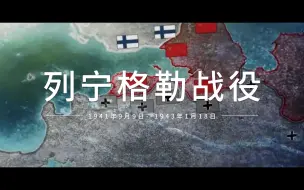 Video herunterladen: 列宁格勒战役（动画）