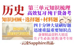 下载视频: 40分钟高效复习九上历史第三单元！知识梳理+大量刷题+材料题/选择题精讲，重温关键知识提高效率【历史系列课程3】