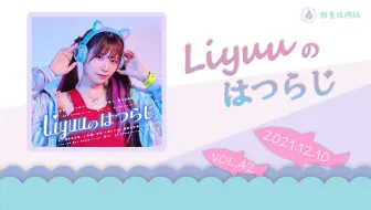 【Liyuuのはつらじ第42回】Liyuu的首次广播-事务所的后辈#上原千果登场！#Liyuu前辈竟然！？#Liyuu的首次广播
