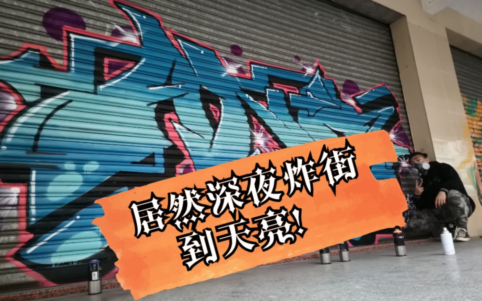 居然深夜炸街到天亮!炸街涂鸦vlog