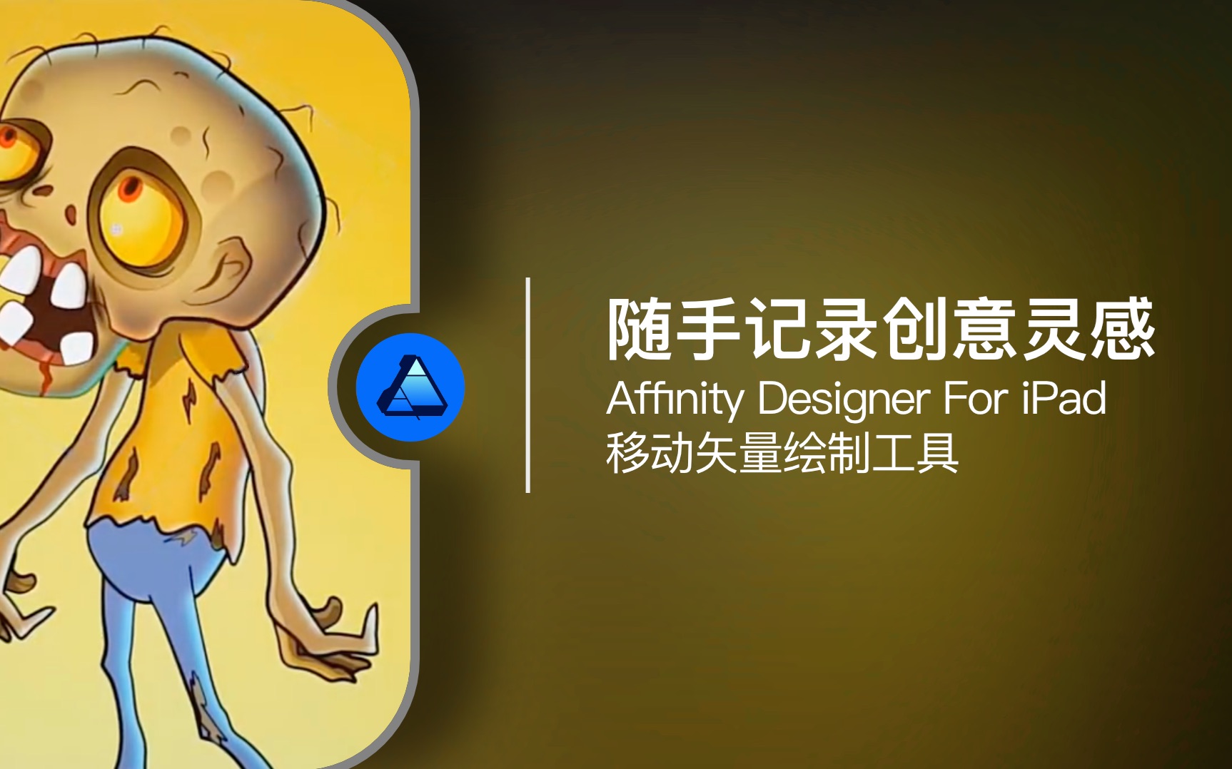 随手记录创意灵感 | Affinity Designer For iPad 移动矢量绘制工具哔哩哔哩bilibili