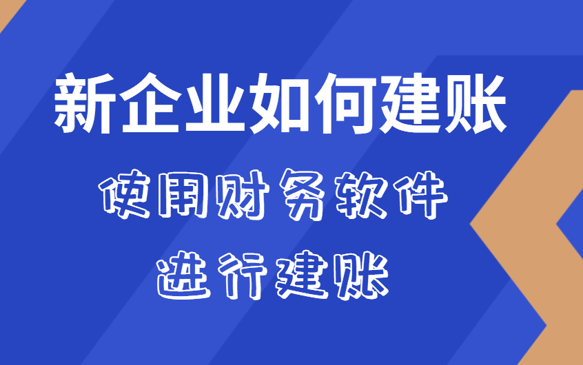 财务知识入门|新企业如何建账使用财务软件建账哔哩哔哩bilibili