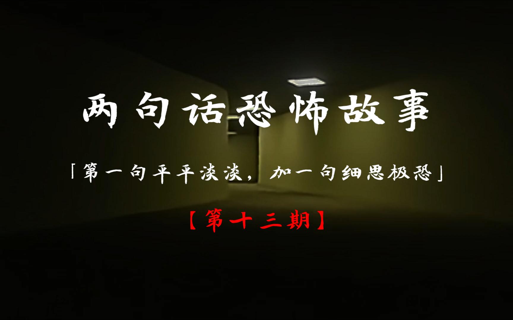 「第一句平平淡淡，加一句细思极恐」 两句话恐怖故事【第十三期】 哔哩哔哩