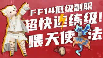 Ff14萌新指南 战斗职业如何快速练级 副职练级方法汇总 哔哩哔哩 Bilibili