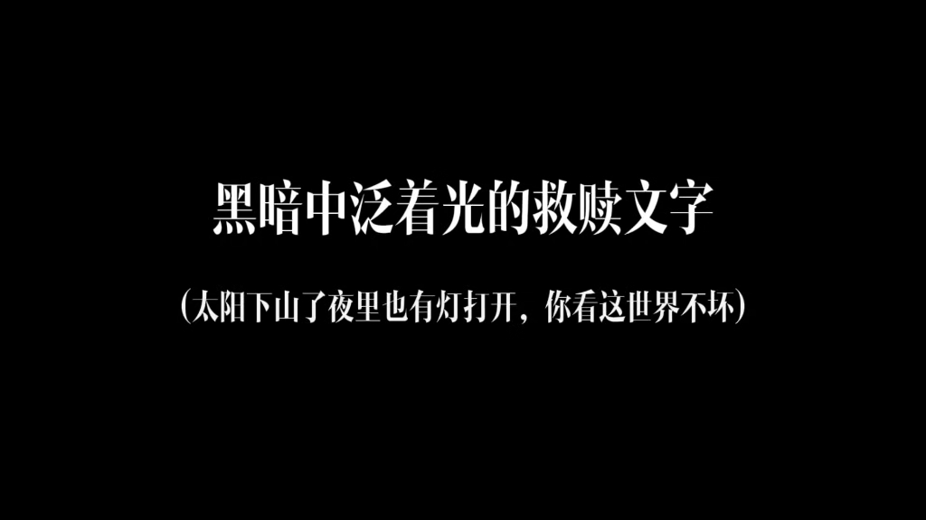 “太阳下山了夜里也有灯打开”|你曾被哪句话救赎过?哔哩哔哩bilibili