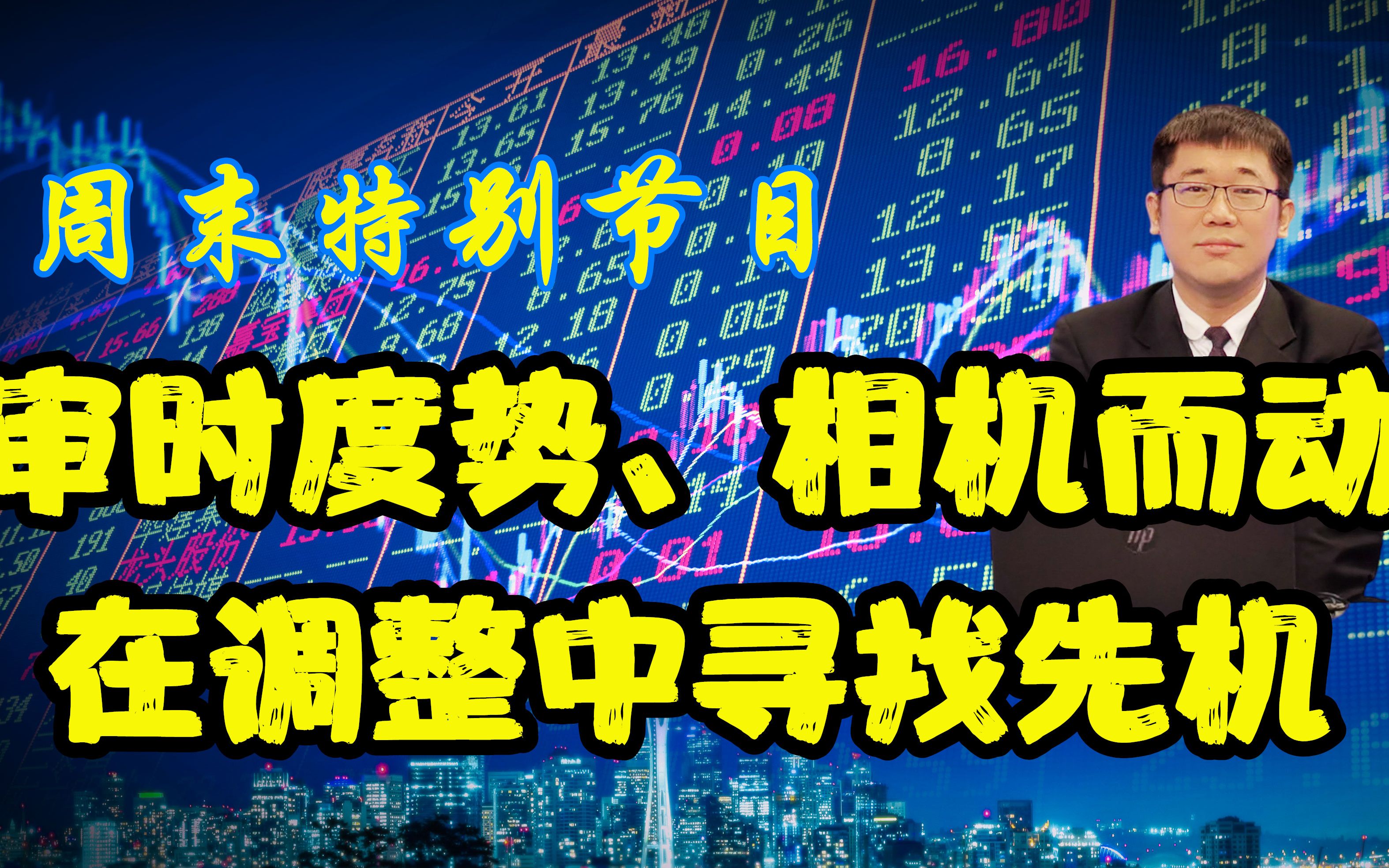 周末特别节目:审时度势,相机而动,在调整中寻找先机