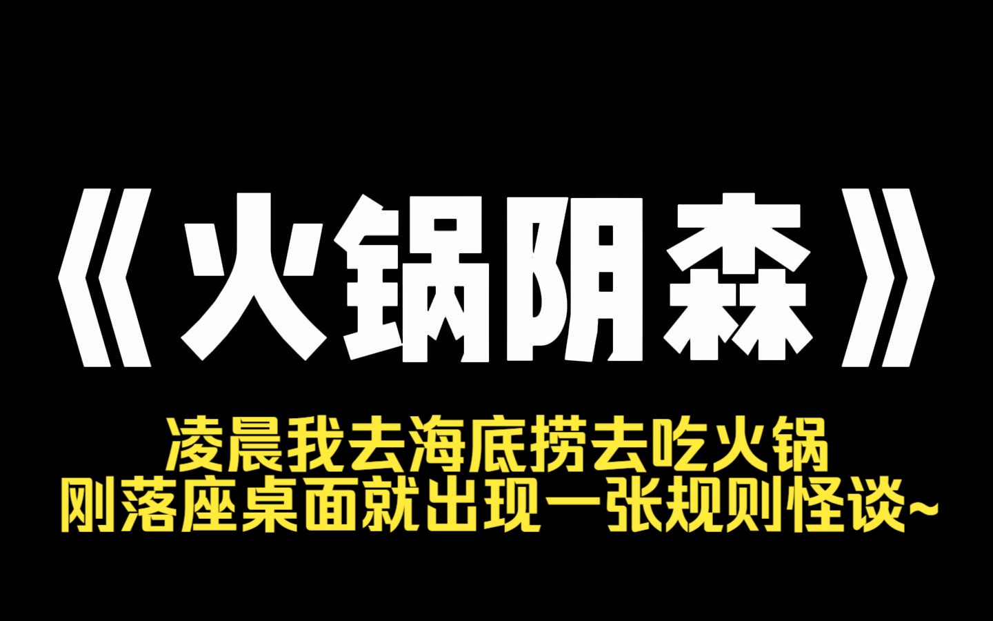 小说力荐~《火锅阴森》凌晨我去海底捞去吃火锅,刚落座桌面就出现一张规则怪谈~哔哩哔哩bilibili