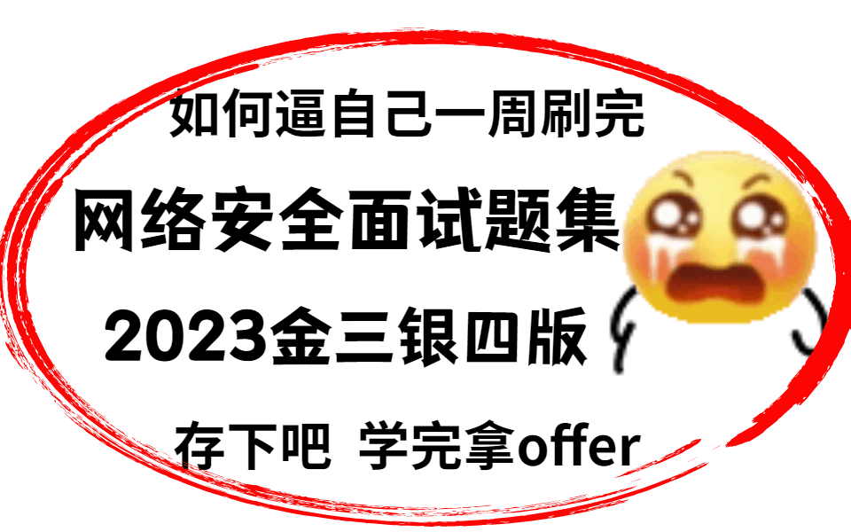 【2023金三银四快速就业宝典】如何逼自己一周刷完面试常见问题,存下吧,学完直接拿到大厂offer!漏洞挖掘|渗透测试|内网渗透|免杀技术|域渗透|白帽子...