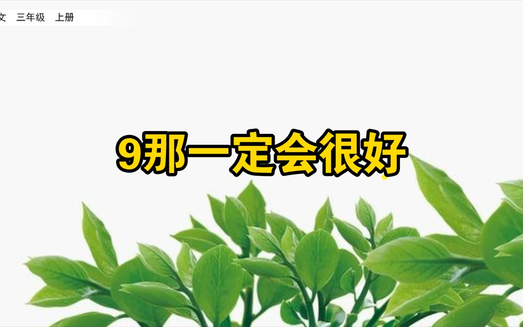 [图]【统编版三年级上语文】9、那一定会很好