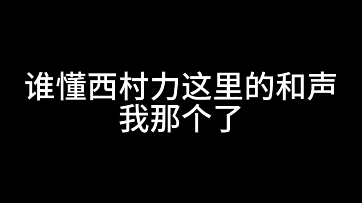 《西 村 力 男 喘》哔哩哔哩bilibili