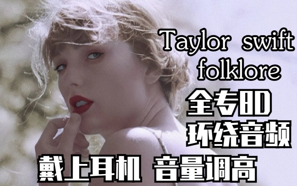 耳机党福音!folklore全专8D环绕音频!（含加曲the lakes）【歌词版mv画面】