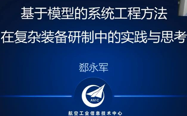 [图]【航空航天】基于模型的系统工程方法在复杂装备研制中的应用实践与思考（主讲人：郄永军）