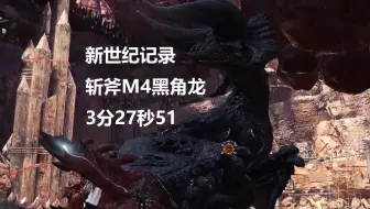 【MHWI】新世界纪录！斩斧 M4黑角龙 03′27″51 无限制