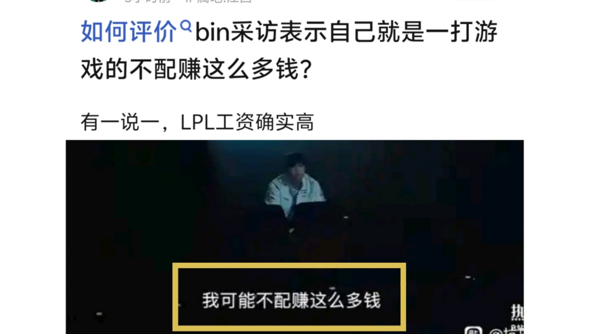 爆了!Bin采访表示自己不配赚这么多钱,就是一个打游戏的!贴吧热议.哔哩哔哩bilibili英雄联盟