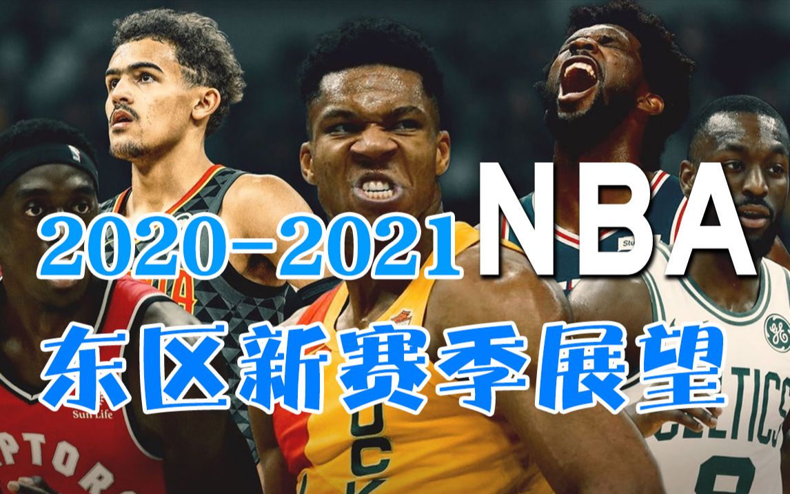 [图]2020-2021NBA新赛季马上开打啦，赛季前东区大盘点——《小胡子和他的伙伴们》