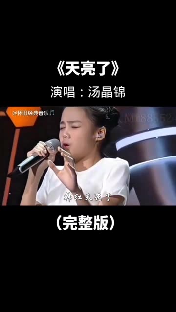 马来西亚女孩汤晶锦演唱《天亮了》,天籁童音,听哭了多少人