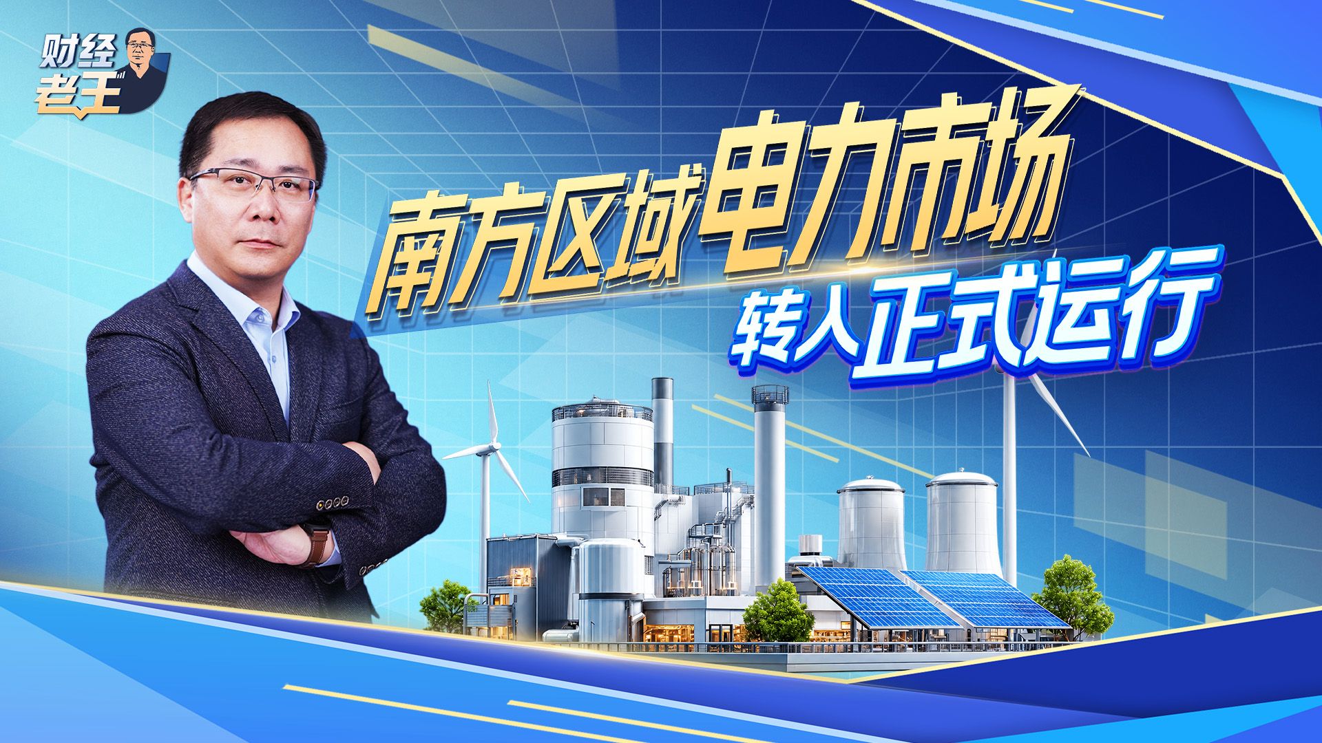 南方区域电力市场正式运行