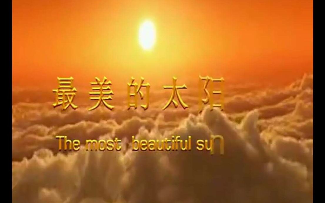 2015年百度贴吧高音吧大合唱最美的太阳