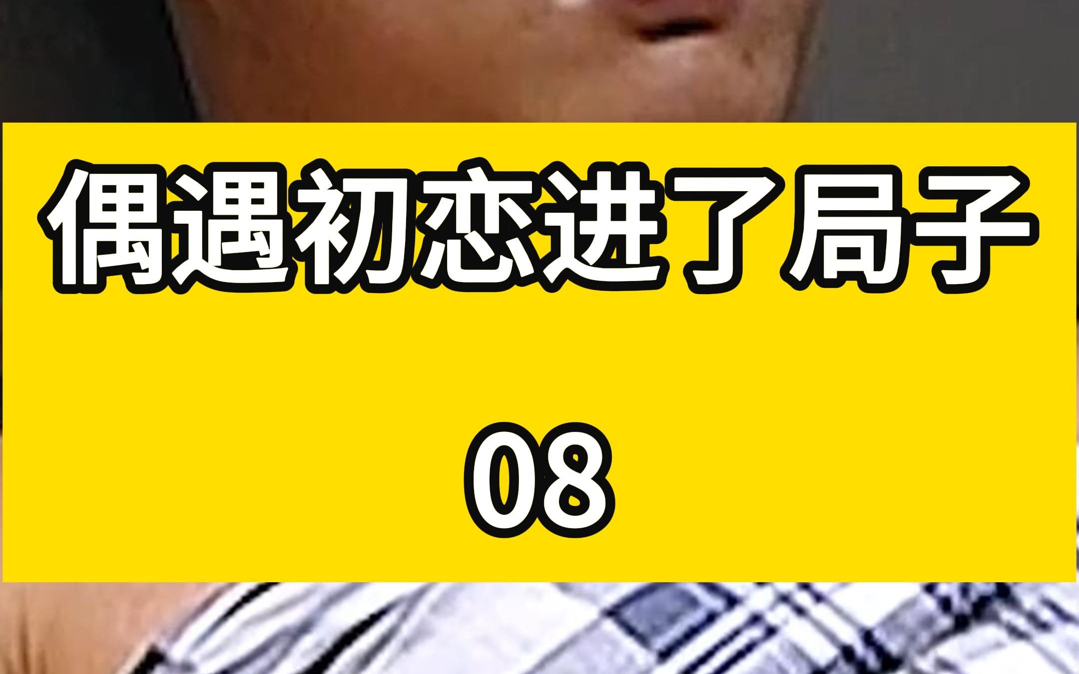 血色浪漫续集08 :小伙再遇初恋,竟被只骂是橡皮人哔哩哔哩bilibili