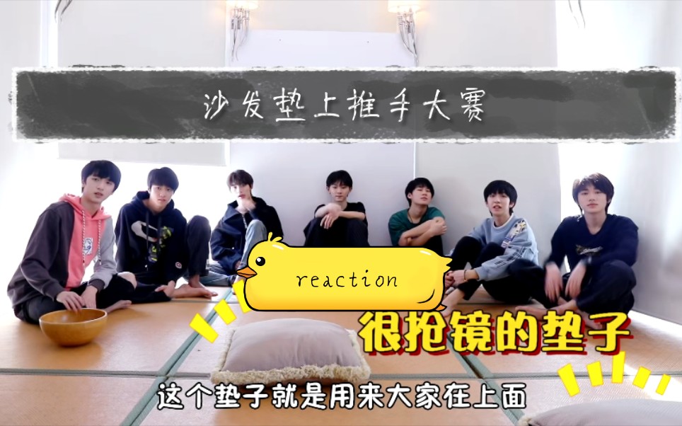 [图]【TNT时代少年团】沙发垫上推手大赛reaction