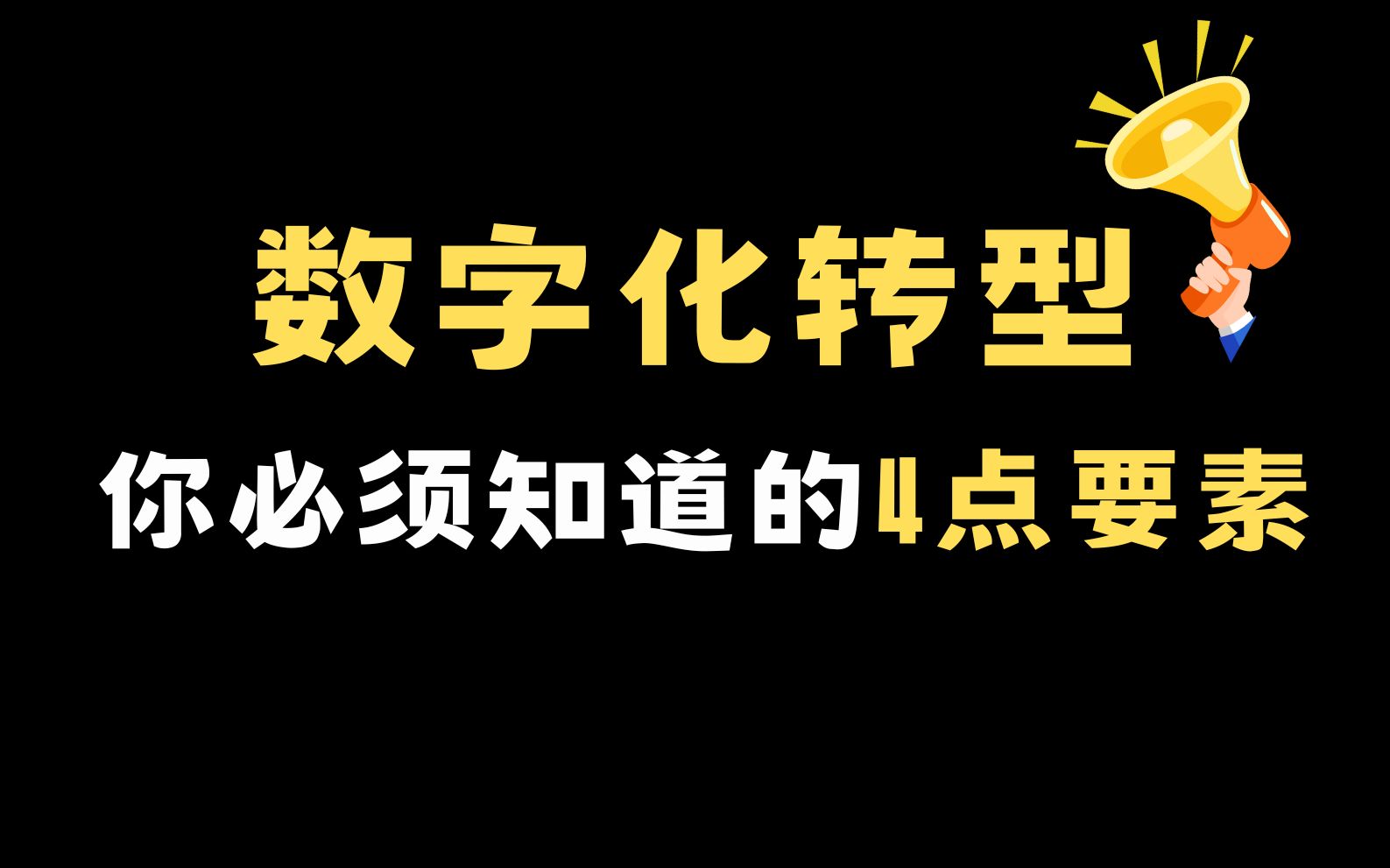 [图]达成数字化转型的关键要素有哪些？这4点你必须知道 ！