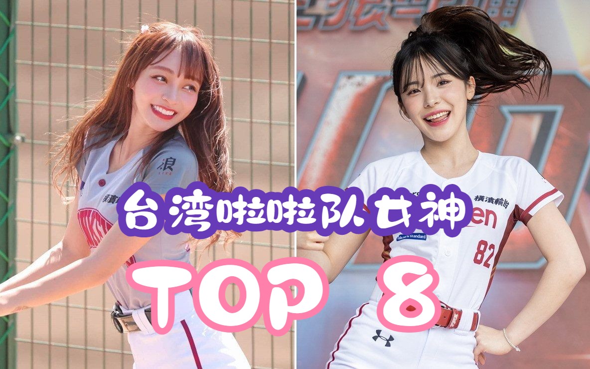 台湾啦啦队女神 最新网络人气排名TOP8哔哩哔哩bilibili