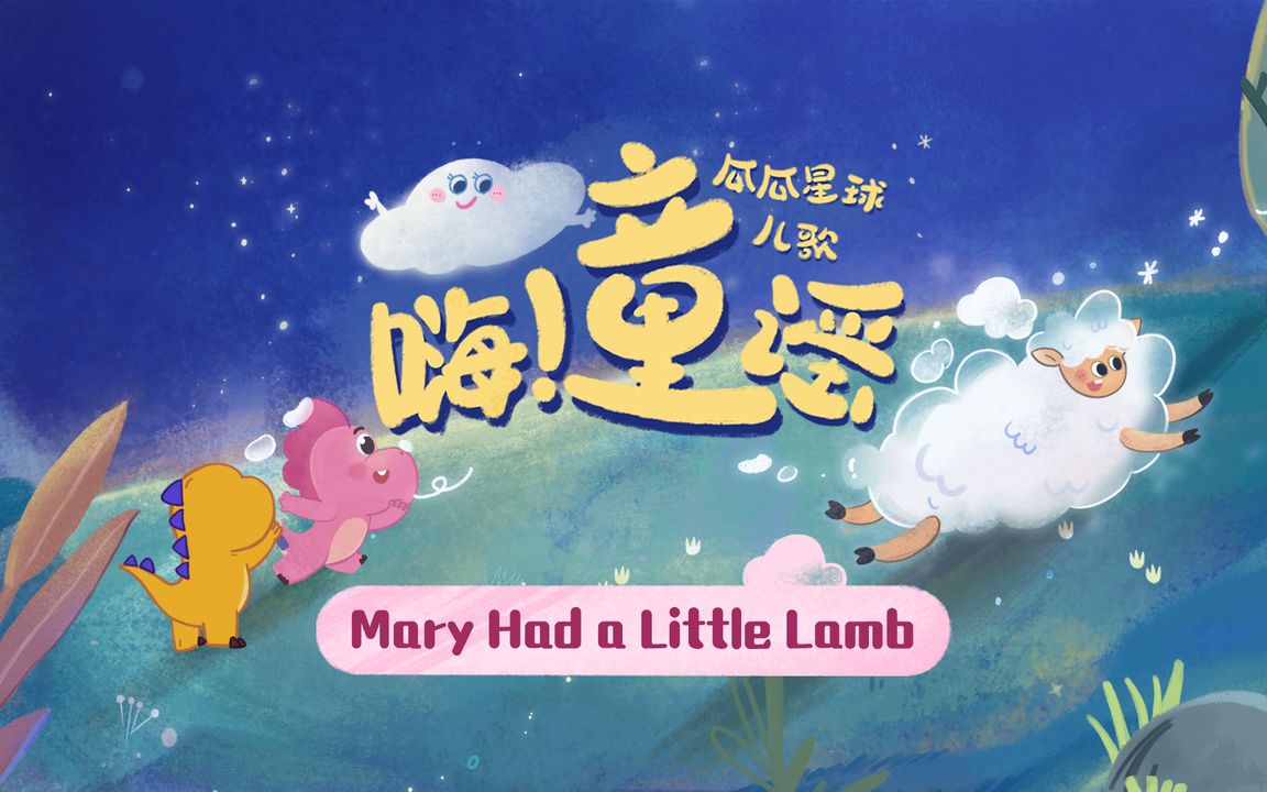 [图]《Marry Had A Little Lamb》：玛丽最好的伙伴是小羊?你还记得童年最好的朋友是谁吗？