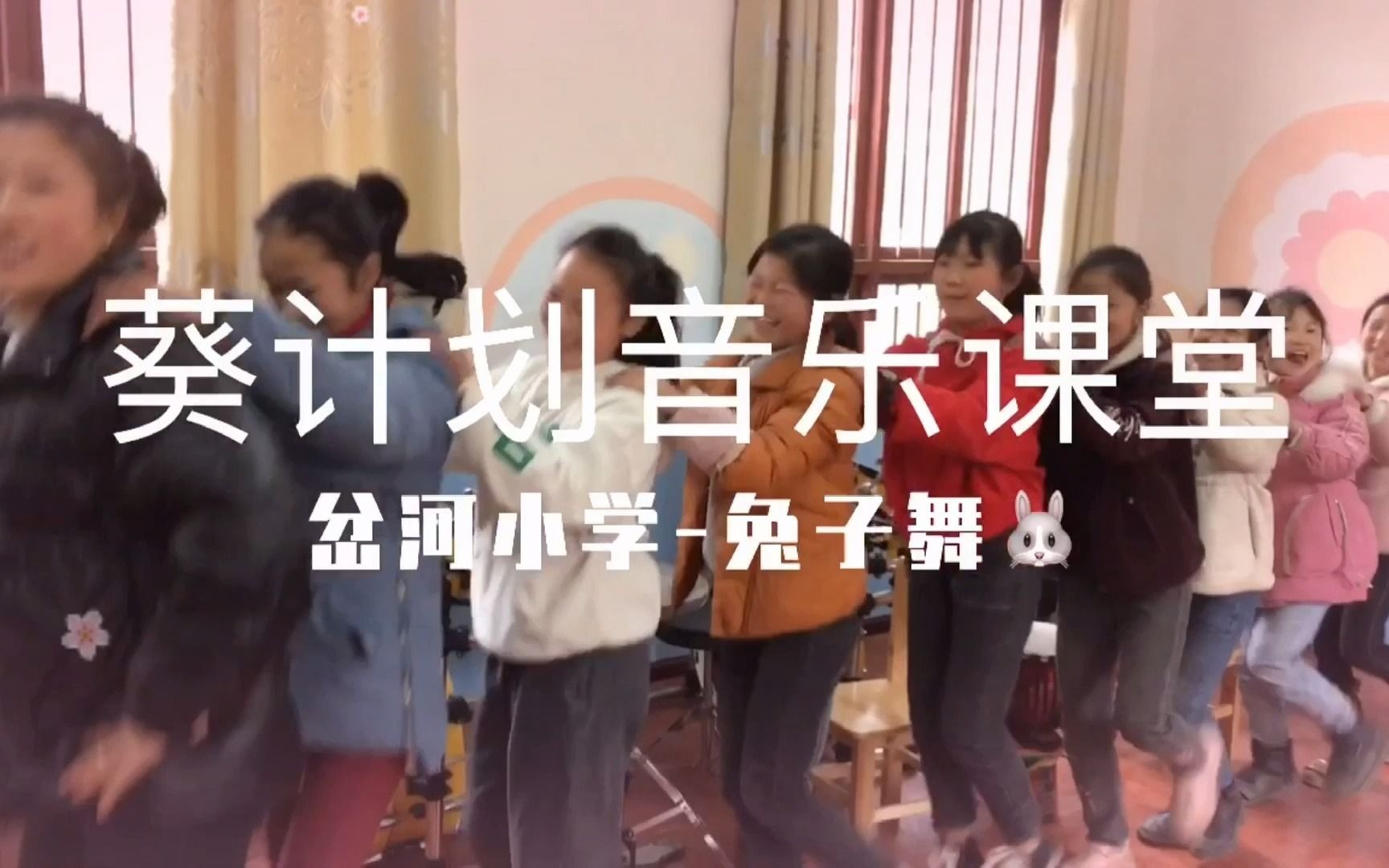 [图]为爱黔行公益#梦想计划#——【葵计划音乐课堂】