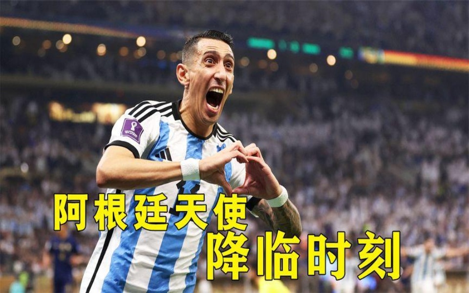 天使迪玛利亚降临阿根廷时刻!
