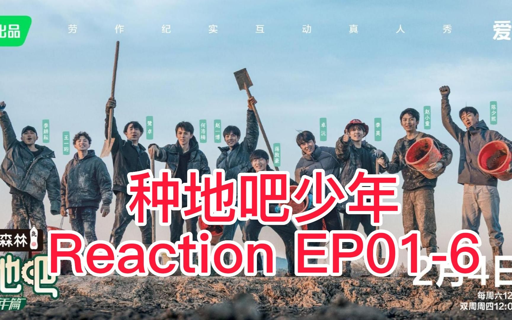 [图]陪你一起看《种地吧少年》|种地吧少年Reaction EP01-6