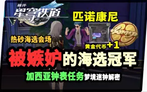 Download Video: 【崩坏：星穹铁道】从认为作弊的对手身上拿黄金代币？加西亚钟表任务梦境迷钟解密攻略