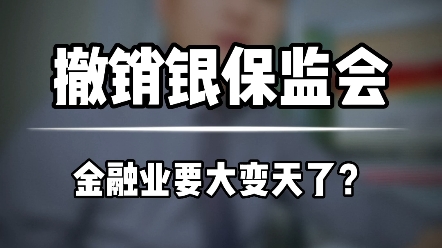 #财经新闻#银保监会#国家金融监督管理总局#金融三驾马车#知识分享 监管的升级是对广大金融消费者的重大利好,也对金融从业人员提出了更高的要求!...