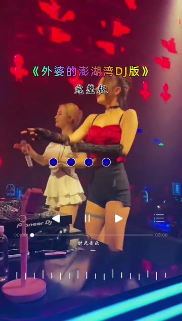 [图]#外婆的澎湖湾 #完整版#经典老歌dj #百听不厌 #音乐