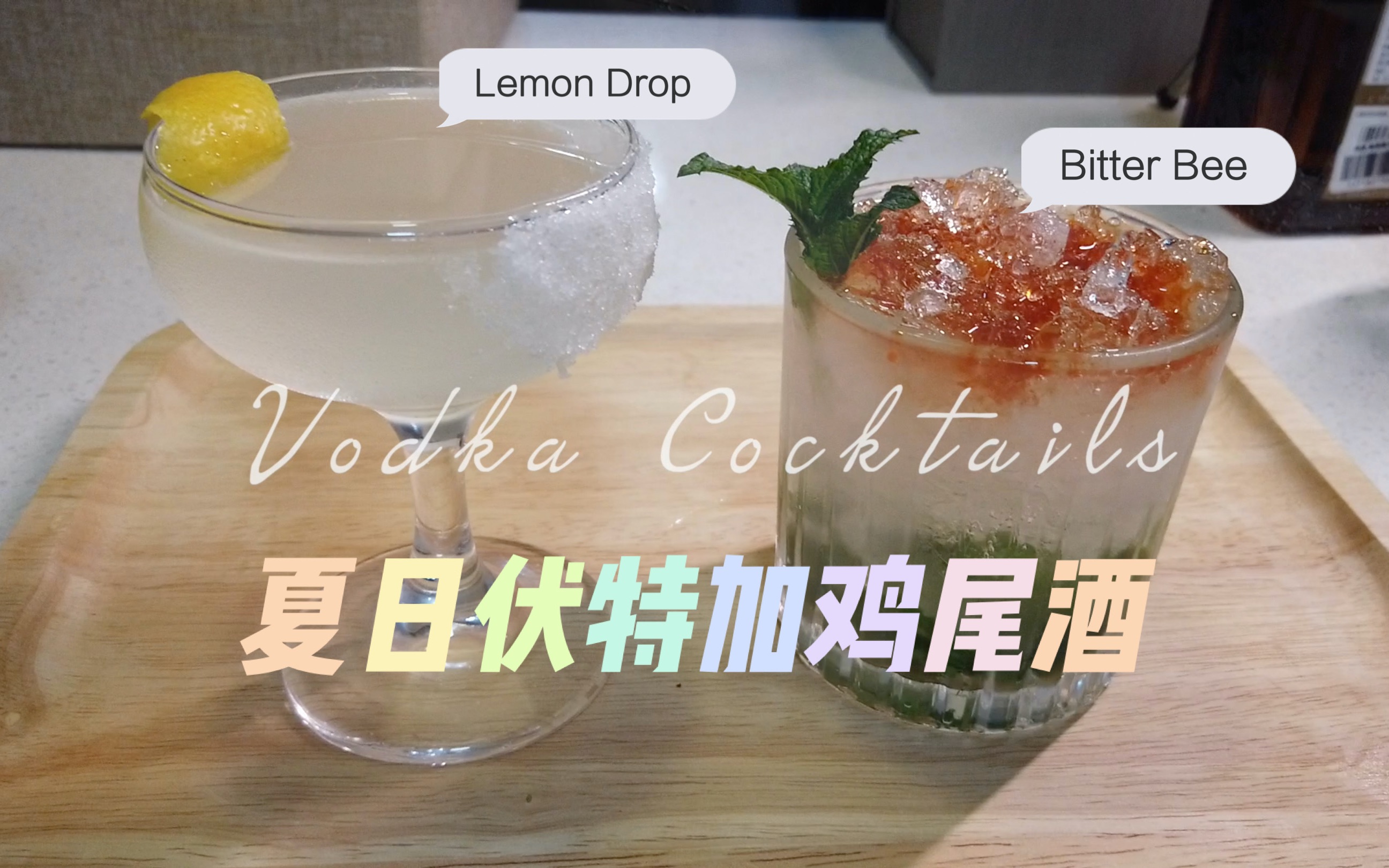 伏特加鸡尾酒教程/柠檬糖Lemon Drop/Bitter Bee/夏日薄荷酒精饮品/Vol.11哔哩哔哩bilibili