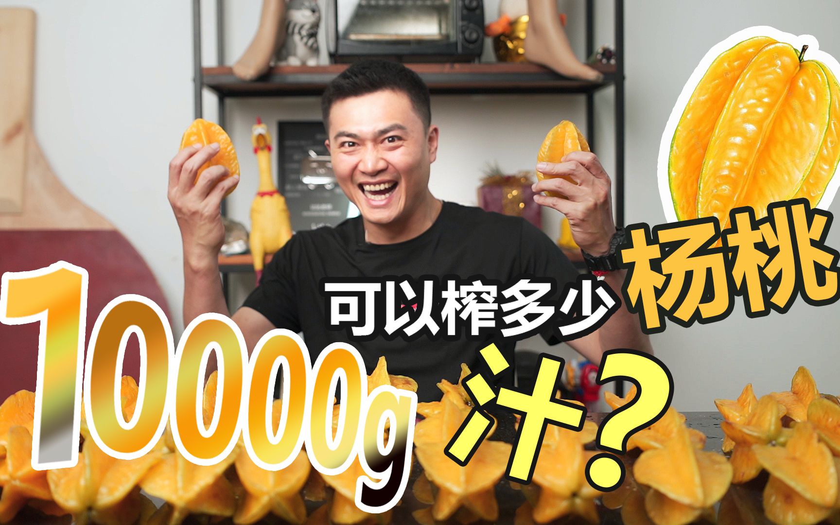 尝试将10000g杨桃榨干后,看看到底能有多少汁?哔哩哔哩bilibili