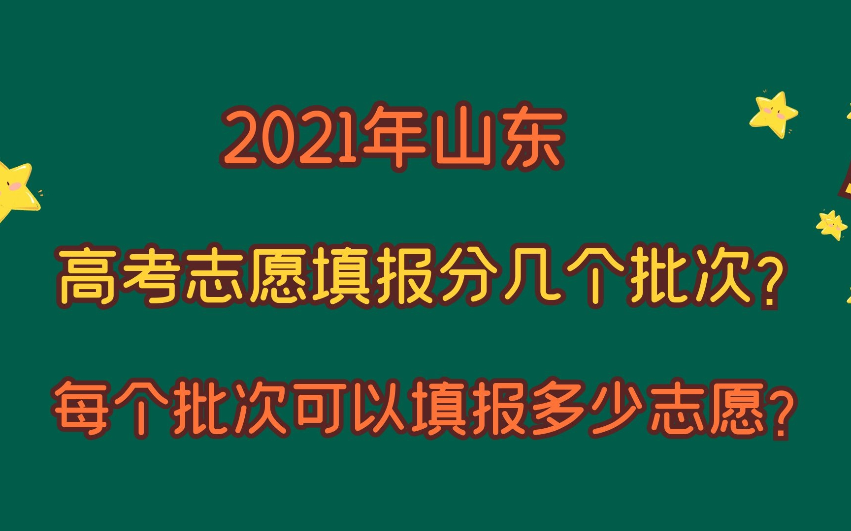 2021年山东,高考志愿填报分几个批次?每个批次可以填报多少个?哔哩哔哩bilibili