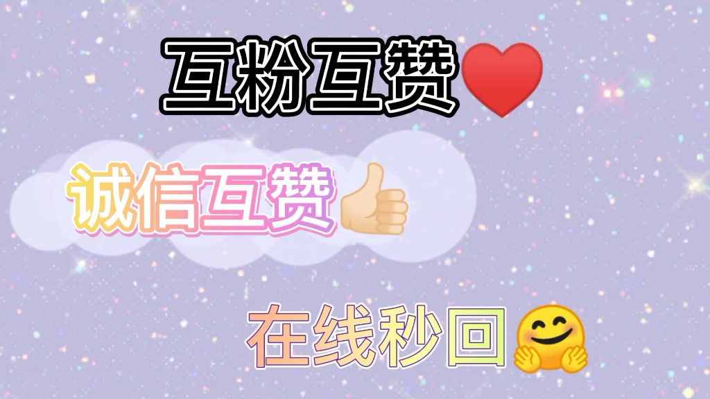 【互粉互赞】诚信互赞73在线秒回!